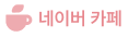 네이버 카페