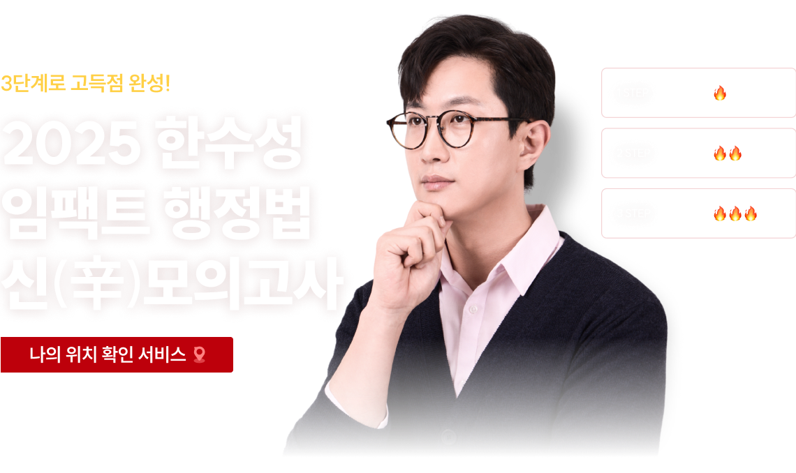 2025 한수성 임팩트 행정법 신 모의고사 나의 위치 확인 서비스