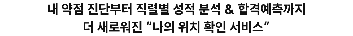 내 약점 진단부터 직렬별 성적 분석 & 합격예측까지 더 새로워진 “나의 위치 확인 서비스”