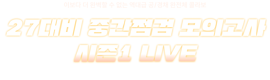 이보다 더 완벽할 수 없는 역대급 공/경채 완전체 콜라보