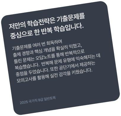 저는 기출 회독에 중점을 두고 공부하였습니다.