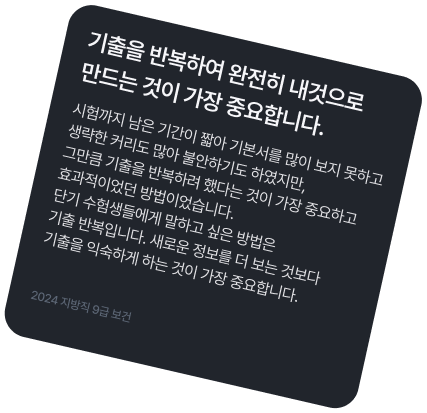 합격자들이 기출에 집중한데에는 분명한 이유가 있습니다. 