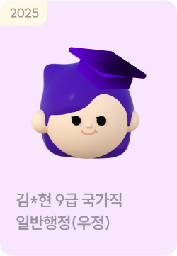 합격생