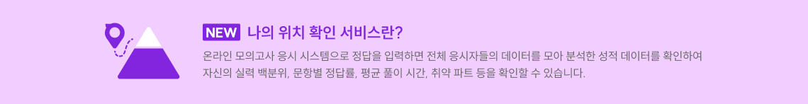 NEW 나의 위치 확인 서비스란? 온라인 모의고사 응시 시스템으로 정답을 입력하면 전체 응시자들의 데이터를 모아 분석한 성적 데이터를 확인하여자신의 실력 백분위, 문항별 정답률, 평균 풀이 시간, 취약 파트 등을 확인할 수 있습니다.NEW 나의 위치 확인 서비스란? 온라인 모의고사 응시 시스템으로 정답을 입력하면 전체 응시자들의 데이터를 모아 분석한 성적 데이터를 확인하여자신의 실력 백분위, 문항별 정답률, 평균 풀이 시간, 취약 파트 등을 확인할 수 있습니다.