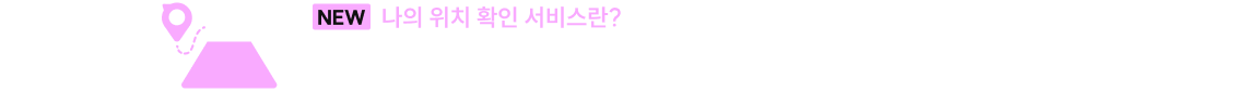 나의 위치 확인 서비스란?