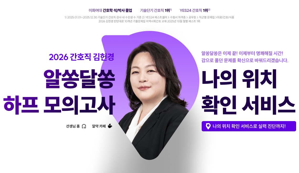 2026 간호직 김헌경 알쏭달쏭 하프 모의고사 나의 위치 확인 서비스
