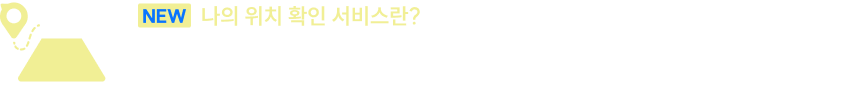 NEW 나의 위치 확인 서비스란? 온라인 모의고사 응시 시스템으로 정답을 입력하면 전체 응시자들의 데이터를 모아 분석한 성적 데이터를 확인하여자신의 실력 백분위, 문항별 정답률, 평균 풀이 시간, 취약 파트 등을 확인할 수 있습니다.NEW 나의 위치 확인 서비스란? 온라인 모의고사 응시 시스템으로 정답을 입력하면 전체 응시자들의 데이터를 모아 분석한 성적 데이터를 확인하여자신의 실력 백분위, 문항별 정답률, 평균 풀이 시간, 취약 파트 등을 확인할 수 있습니다.