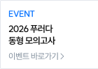 2026 푸러다 동형 모의고사 바로가기