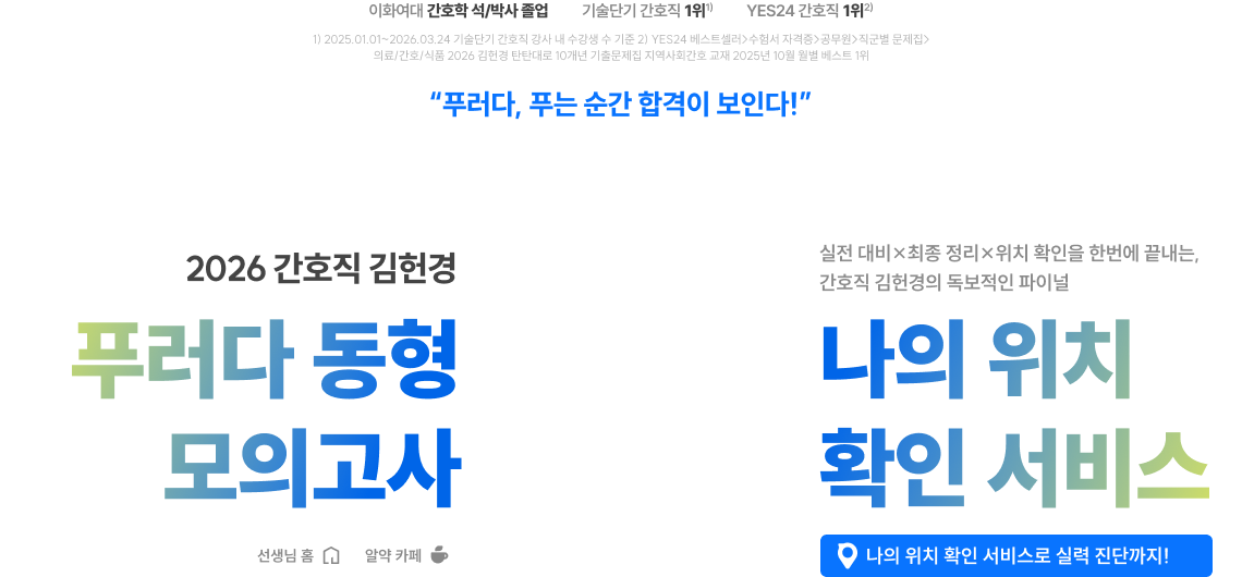 2026 간호직 김헌경 푸러다 동형 모의고사 나의 위치 확인 서비스