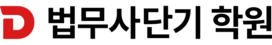법무사단기 학원